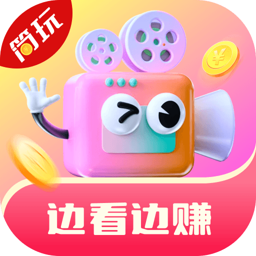 简玩